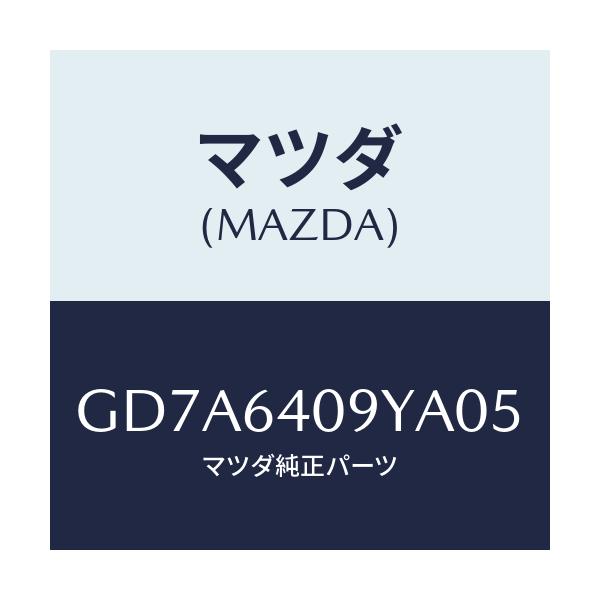 マツダ(MAZDA) シリンダー グローブリツド/アテンザ カペラ MAZDA6/コンソール/マツダ純正部品/GD7A6409YA05(GD7A-64-09YA0)