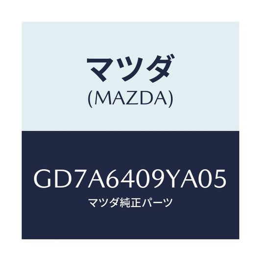マツダ(MAZDA) シリンダー グローブリツド/アテンザ カペラ MAZDA6/コンソール/マツダ純正部品/GD7A6409YA05(GD7A-64-09YA0)