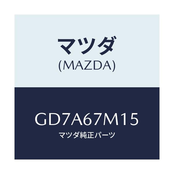 マツダ(MAZDA) フユーズ/アテンザ カペラ MAZDA6/ハーネス/マツダ純正部品/GD7A67M15(GD7A-67-M15)