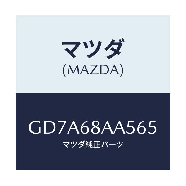 マツダ(MAZDA) フアスナー ドアートリム/アテンザ カペラ MAZDA6/トリム/マツダ純正部品/GD7A68AA565(GD7A-68-AA565)
