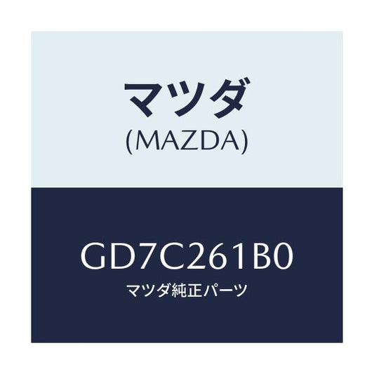 マツダ(MAZDA) スピンドル(L) ハブ/アテンザ カペラ MAZDA6/リアアクスル/マツダ純正部品/GD7C261B0(GD7C-26-1B0)