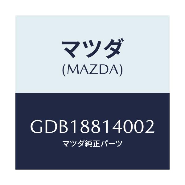 マツダ(MAZDA) レスト ヘツド/アテンザ カペラ MAZDA6/複数個所使用/マツダ純正部品/GDB18814002(GDB1-88-14002)