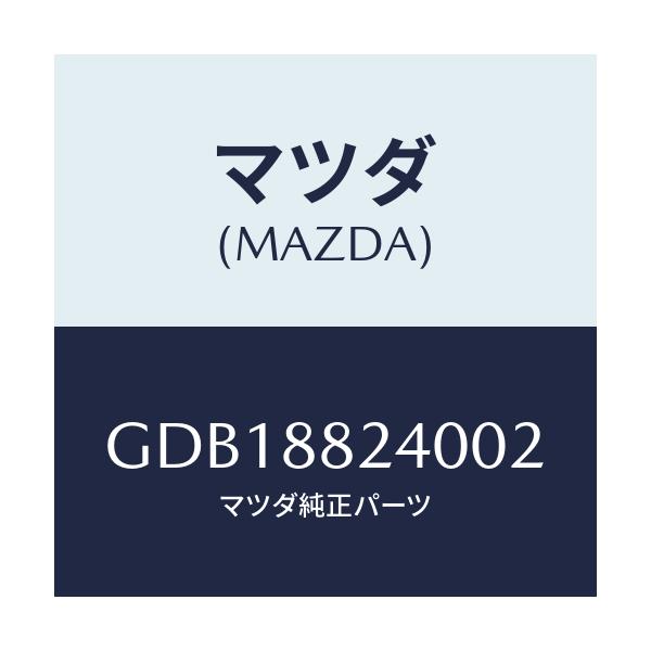 マツダ(MAZDA) レスト ヘツド/アテンザ カペラ MAZDA6/複数個所使用/マツダ純正部品/GDB18824002(GDB1-88-24002)
