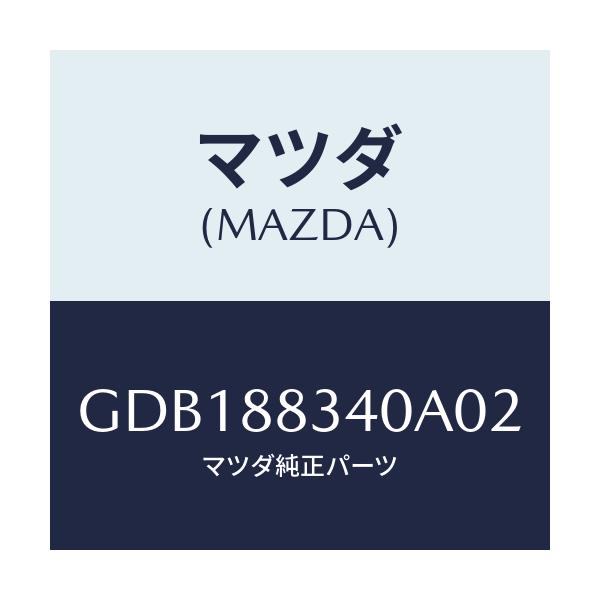 マツダ(MAZDA) レスト ヘツド/アテンザ カペラ MAZDA6/複数個所使用/マツダ純正部品/GDB188340A02(GDB1-88-340A0)