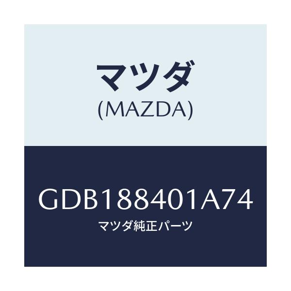 マツダ(MAZDA) トリム(R) リヤーシートバツク/アテンザ カペラ MAZDA6/複数個所使用/マツダ純正部品/GDB188401A74(GDB1-88-401A7)