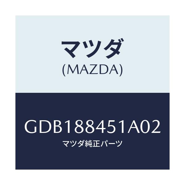 マツダ(MAZDA) トリム(L) リヤーシートバツク/アテンザ カペラ MAZDA6/複数個所使用/マツダ純正部品/GDB188451A02(GDB1-88-451A0)
