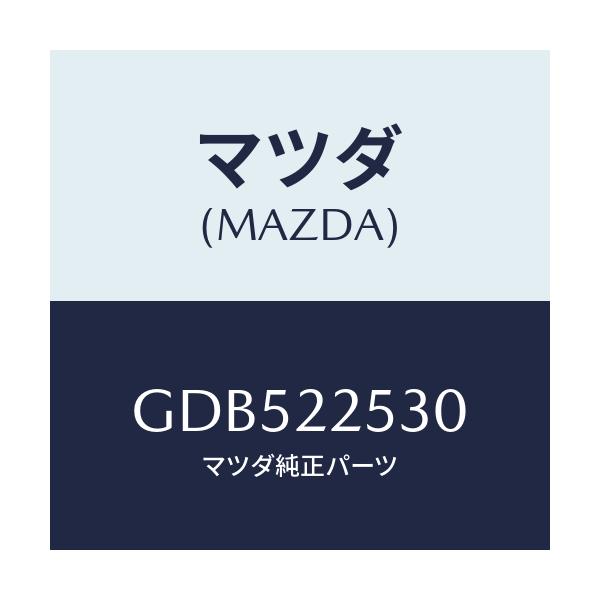 マツダ(MAZDA) ブーツセツト アウタージヨイント/アテンザ カペラ MAZDA6/ドライブシャフト/マツダ純正部品/GDB522530(GDB5-22-530)