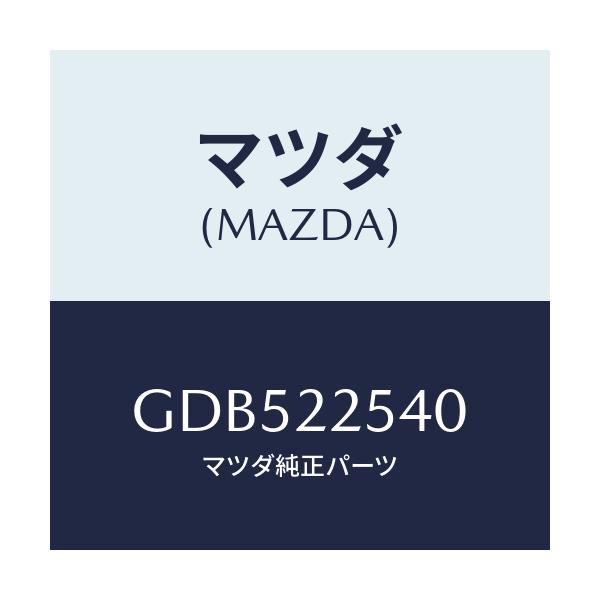 マツダ(MAZDA) ブーツセツト インナージヨイント/アテンザ カペラ MAZDA6/ドライブシャフト/マツダ純正部品/GDB522540(GDB5-22-540)