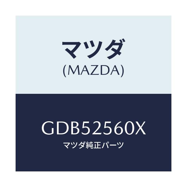 マツダ(MAZDA) シヤフト(L) ドライブ/アテンザ カペラ MAZDA6/ドライブシャフト/マツダ純正部品/GDB52560X(GDB5-25-60X)