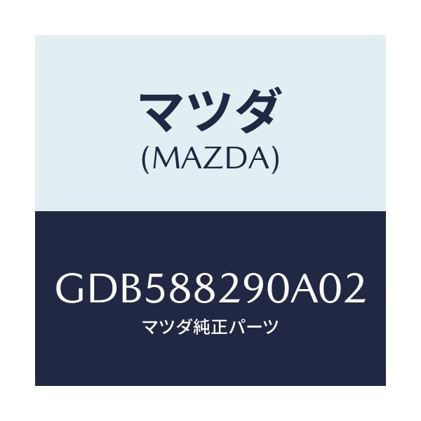 マツダ(MAZDA) レスト ヘツド/アテンザ カペラ MAZDA6/複数個所使用/マツダ純正部品/GDB588290A02(GDB5-88-290A0)