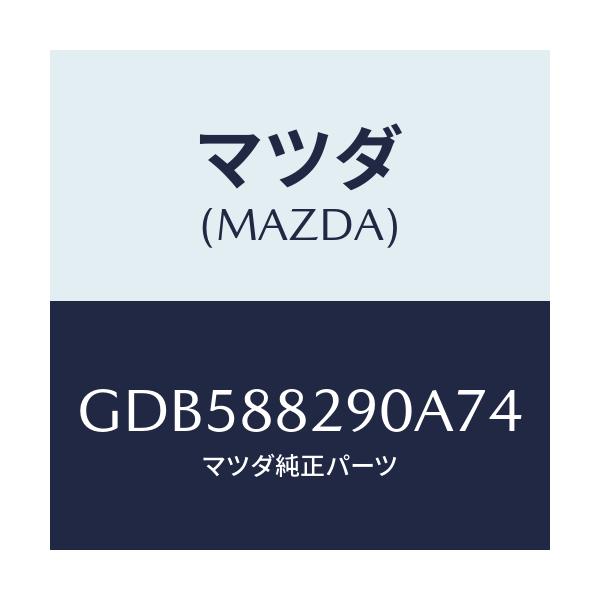 マツダ(MAZDA) レスト ヘツド/アテンザ カペラ MAZDA6/複数個所使用/マツダ純正部品/GDB588290A74(GDB5-88-290A7)