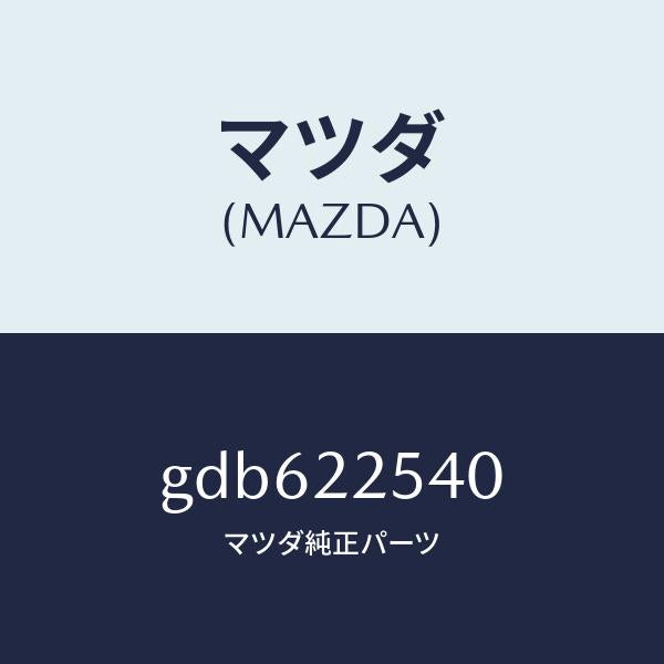 マツダ（MAZDA）ブーツ セツト インナー ジヨイント/マツダ純正部品/カペラ アクセラ アテンザ MAZDA3 MAZDA6/GDB622540(GDB6-22-540)