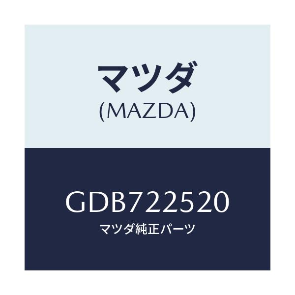 マツダ(MAZDA) ジヨイントセツト(R) インナー/アテンザ カペラ MAZDA6/ドライブシャフト/マツダ純正部品/GDB722520(GDB7-22-520)