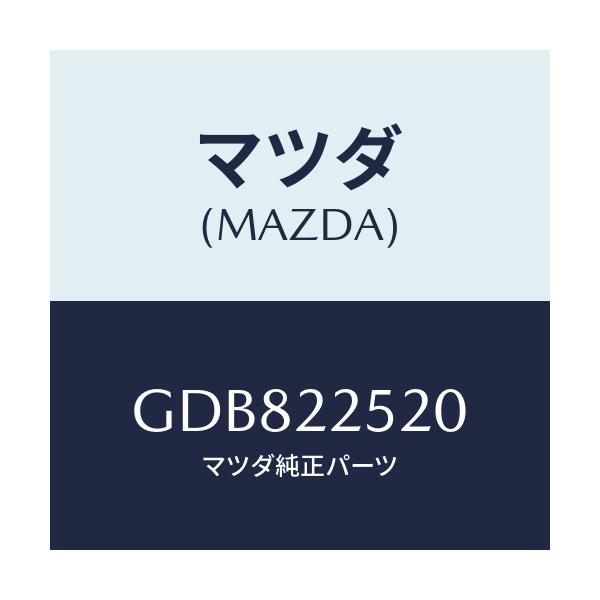 マツダ(MAZDA) ジヨイントセツト(R) インナー/アテンザ カペラ MAZDA6/ドライブシャフト/マツダ純正部品/GDB822520(GDB8-22-520)