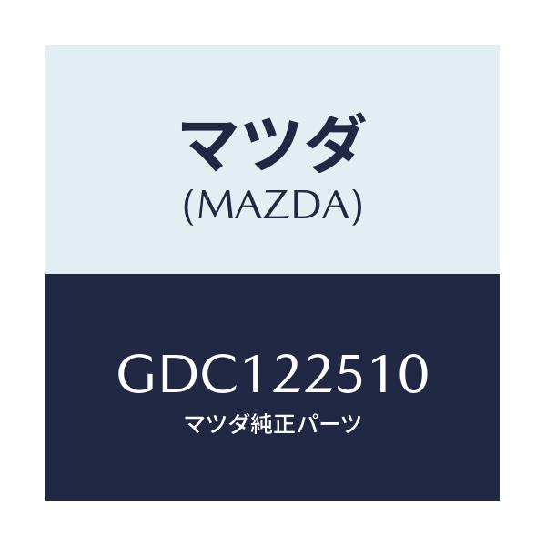 マツダ(MAZDA) ジヨイントセツト(R) アウター/アテンザ カペラ MAZDA6/ドライブシャフト/マツダ純正部品/GDC122510(GDC1-22-510)