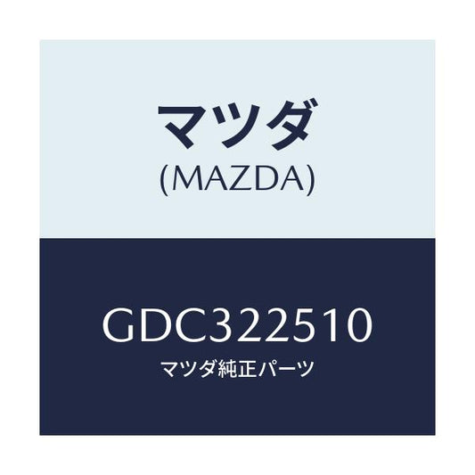 マツダ(MAZDA) ジヨイントセツト(R) アウター/アテンザ カペラ MAZDA6/ドライブシャフト/マツダ純正部品/GDC322510(GDC3-22-510)