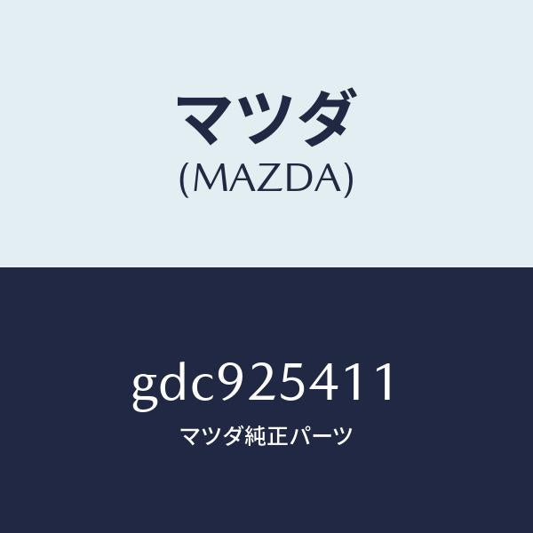 マツダ（MAZDA）ダンパー ダイナミツク/マツダ純正部品/カペラ アクセラ アテンザ MAZDA3 MAZDA6/GDC925411(GDC9-25-411)