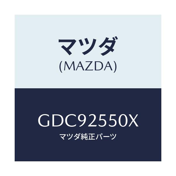 マツダ(MAZDA) シヤフト(R) ドライブ/カペラ アクセラ アテンザ MAZDA3 MAZDA6/ドライブシャフト/マツダ純正部品/GDC92550X(GDC9-25-50X)