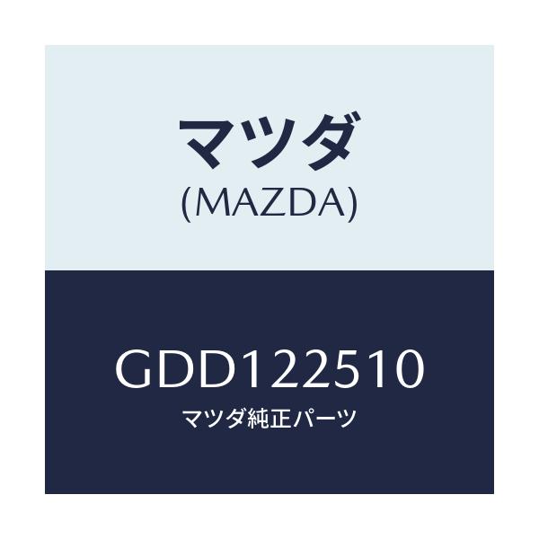 マツダ(MAZDA) ジヨイントセツト(R) アウター/アテンザ カペラ MAZDA6/ドライブシャフト/マツダ純正部品/GDD122510(GDD1-22-510)