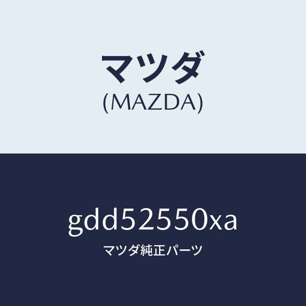 マツダ（MAZDA）シヤフト(R) ドライブ/マツダ純正部品/カペラ アクセラ アテンザ MAZDA3 MAZDA6/GDD52550XA(GDD5-25-50XA)