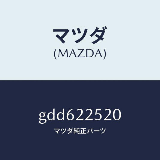 マツダ（MAZDA）ジヨイント セツト(R) インナー/マツダ純正部品/カペラ アクセラ アテンザ MAZDA3 MAZDA6/GDD622520(GDD6-22-520)