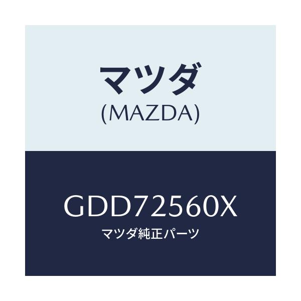 マツダ(MAZDA) シヤフト(L) ドライブ/アテンザ カペラ MAZDA6/ドライブシャフト/マツダ純正部品/GDD72560X(GDD7-25-60X)