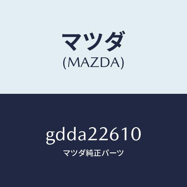 マツダ（MAZDA）ジヨイント セツト(L) アウター/マツダ純正部品/カペラ アクセラ アテンザ MAZDA3 MAZDA6/GDDA22610(GDDA-22-610)