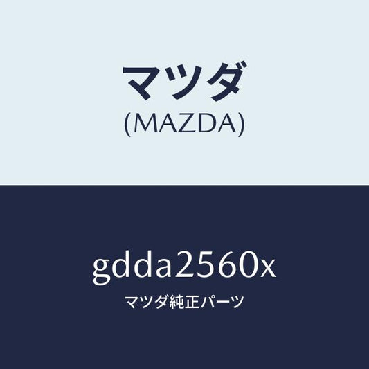 マツダ（MAZDA）シヤフト(L) ドライブ/マツダ純正部品/カペラ アクセラ アテンザ MAZDA3 MAZDA6/GDDA2560X(GDDA-25-60X)