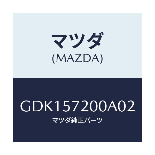 マツダ(MAZDA) クツシヨン リヤーシート/アテンザ カペラ MAZDA6/シート/マツダ純正部品/GDK157200A02(GDK1-57-200A0)