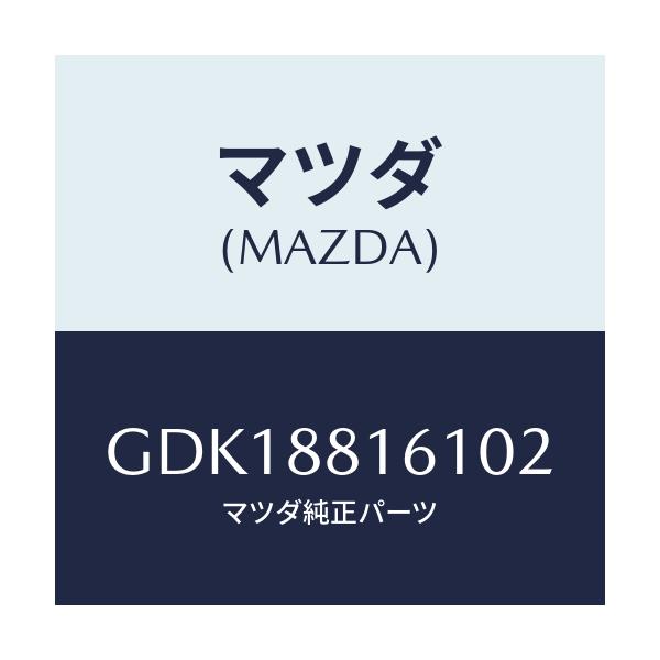 マツダ(MAZDA) トリム(L) シートクツシヨン/アテンザ カペラ MAZDA6/複数個所使用/マツダ純正部品/GDK18816102(GDK1-88-16102)