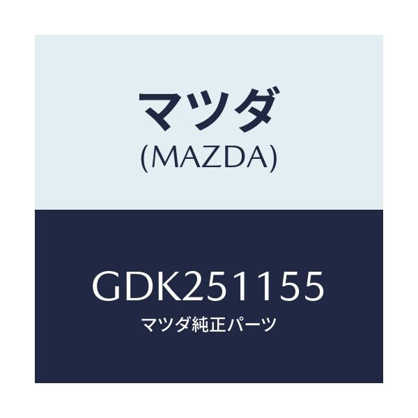 マツダ(MAZDA) ソケツト/アテンザ カペラ MAZDA6/ランプ/マツダ純正部品/GDK251155(GDK2-51-155)