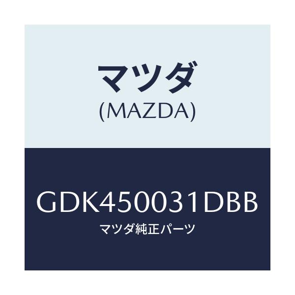 マツダ(MAZDA) バンパー フロント/アテンザ カペラ MAZDA6/バンパー/マツダ純正部品/GDK450031DBB(GDK4-50-031DB)