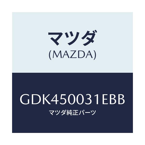 マツダ(MAZDA) バンパー フロント/アテンザ カペラ MAZDA6/バンパー/マツダ純正部品/GDK450031EBB(GDK4-50-031EB)