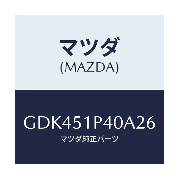 マツダ(MAZDA) モール(R) サイドステツプ/アテンザ カペラ MAZDA6/ランプ/マツダ純正部品/GDK451P40A26(GDK4-51-P40A2)