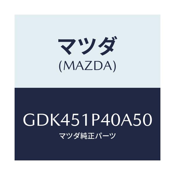 マツダ(MAZDA) モール(R) サイドステツプ/アテンザ カペラ MAZDA6/ランプ/マツダ純正部品/GDK451P40A50(GDK4-51-P40A5)
