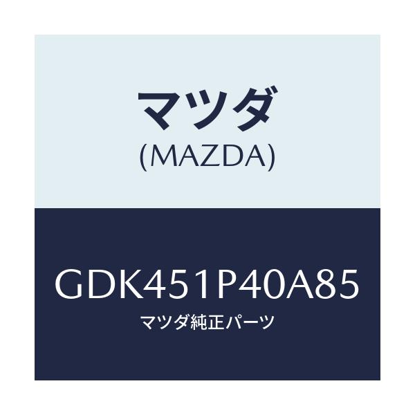 マツダ(MAZDA) モール(R) サイドステツプ/アテンザ カペラ MAZDA6/ランプ/マツダ純正部品/GDK451P40A85(GDK4-51-P40A8)