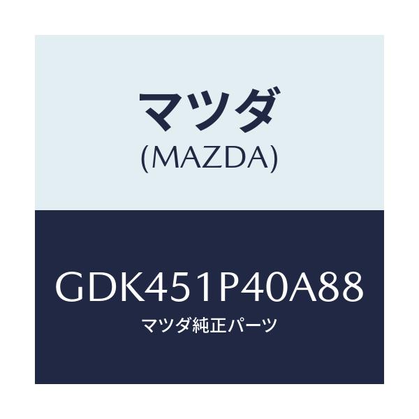 マツダ(MAZDA) モール(R) サイドステツプ/アテンザ カペラ MAZDA6/ランプ/マツダ純正部品/GDK451P40A88(GDK4-51-P40A8)