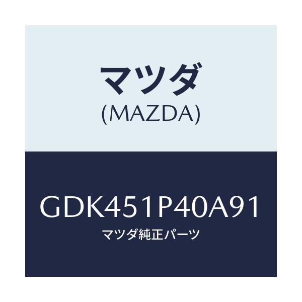 マツダ(MAZDA) モール(R) サイドステツプ/アテンザ カペラ MAZDA6/ランプ/マツダ純正部品/GDK451P40A91(GDK4-51-P40A9)