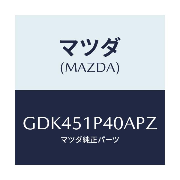 マツダ(MAZDA) モール(R) サイドステツプ/アテンザ カペラ MAZDA6/ランプ/マツダ純正部品/GDK451P40APZ(GDK4-51-P40AP)