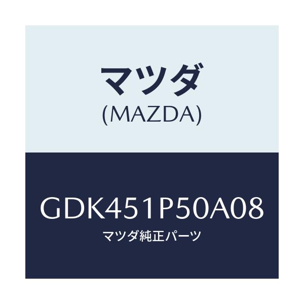 マツダ(MAZDA) モール(L) サイドステツプ/アテンザ カペラ MAZDA6/ランプ/マツダ純正部品/GDK451P50A08(GDK4-51-P50A0)