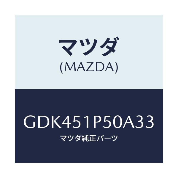 マツダ(MAZDA) モール(L) サイドステツプ/アテンザ カペラ MAZDA6/ランプ/マツダ純正部品/GDK451P50A33(GDK4-51-P50A3)