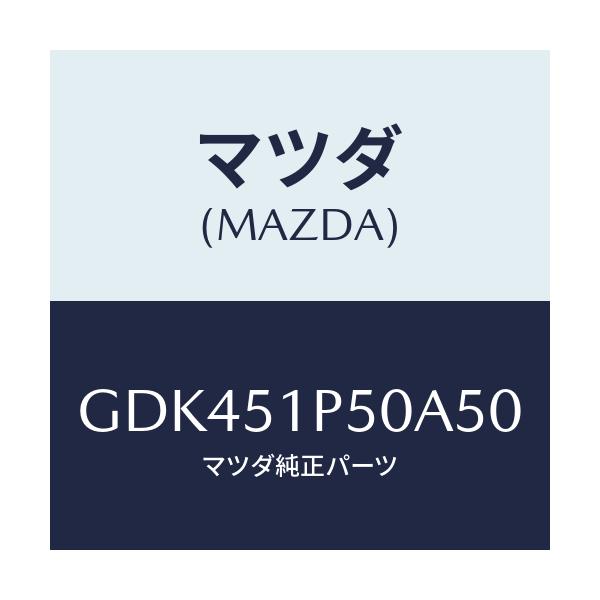 マツダ(MAZDA) モール(L) サイドステツプ/アテンザ カペラ MAZDA6/ランプ/マツダ純正部品/GDK451P50A50(GDK4-51-P50A5)