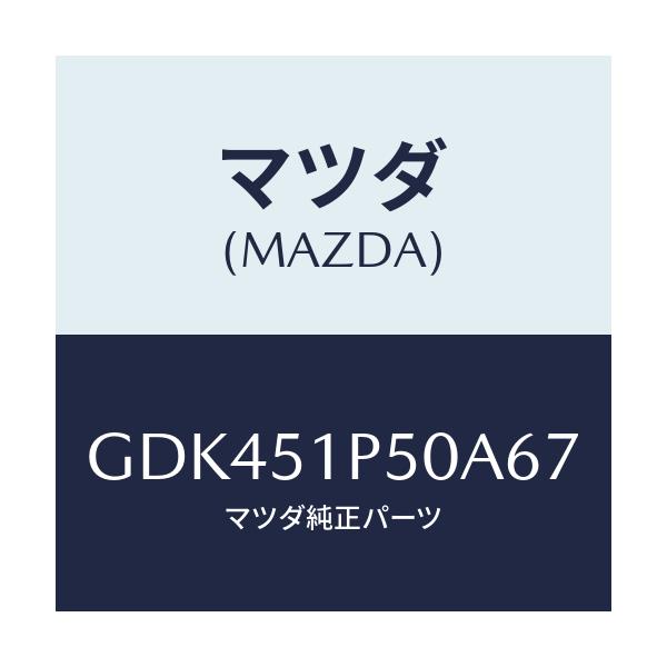 マツダ(MAZDA) モール(L) サイドステツプ/アテンザ カペラ MAZDA6/ランプ/マツダ純正部品/GDK451P50A67(GDK4-51-P50A6)