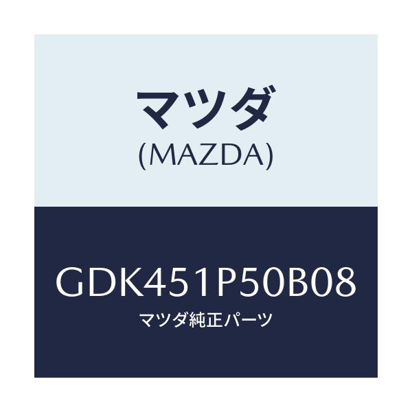マツダ(MAZDA) モール(L) サイドステツプ/アテンザ カペラ MAZDA6/ランプ/マツダ純正部品/GDK451P50B08(GDK4-51-P50B0)