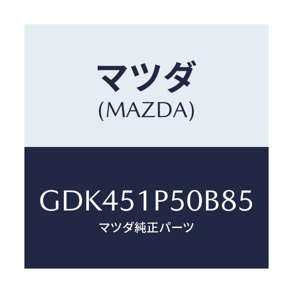 マツダ(MAZDA) モール(L) サイドステツプ/アテンザ カペラ MAZDA6/ランプ/マツダ純正部品/GDK451P50B85(GDK4-51-P50B8)