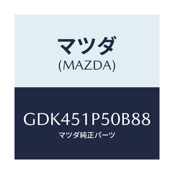 マツダ(MAZDA) モール(L) サイドステツプ/アテンザ カペラ MAZDA6/ランプ/マツダ純正部品/GDK451P50B88(GDK4-51-P50B8)