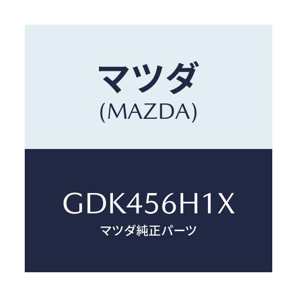 マツダ(MAZDA) メンバー クロス/アテンザ カペラ MAZDA6/ボンネット/マツダ純正部品/GDK456H1X(GDK4-56-H1X)