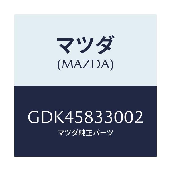 マツダ(MAZDA) ハンドル(R) インナー/アテンザ カペラ MAZDA6/フロントドアR/マツダ純正部品/GDK45833002(GDK4-58-33002)