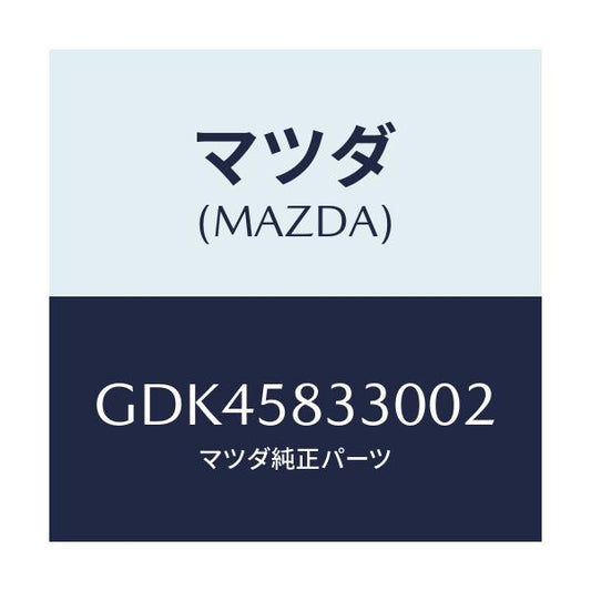 マツダ(MAZDA) ハンドル(R) インナー/アテンザ カペラ MAZDA6/フロントドアR/マツダ純正部品/GDK45833002(GDK4-58-33002)