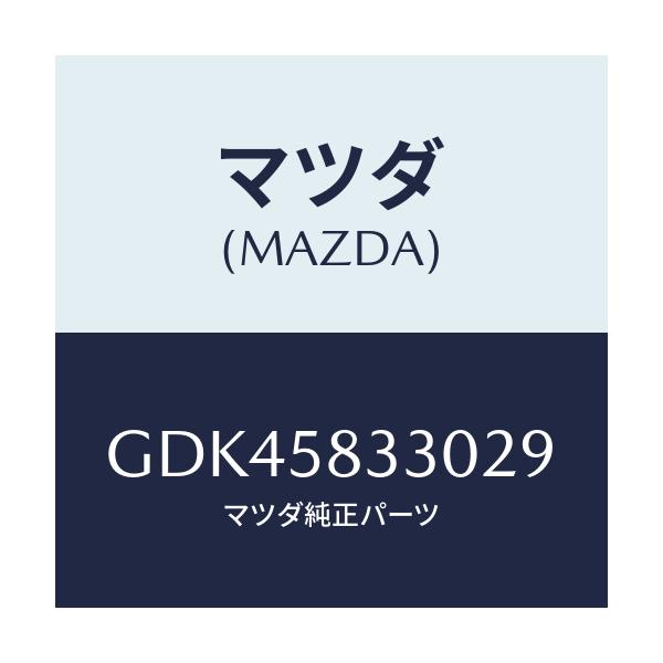 マツダ(MAZDA) ハンドル(R) インナー/アテンザ カペラ MAZDA6/フロントドアR/マツダ純正部品/GDK45833029(GDK4-58-33029)